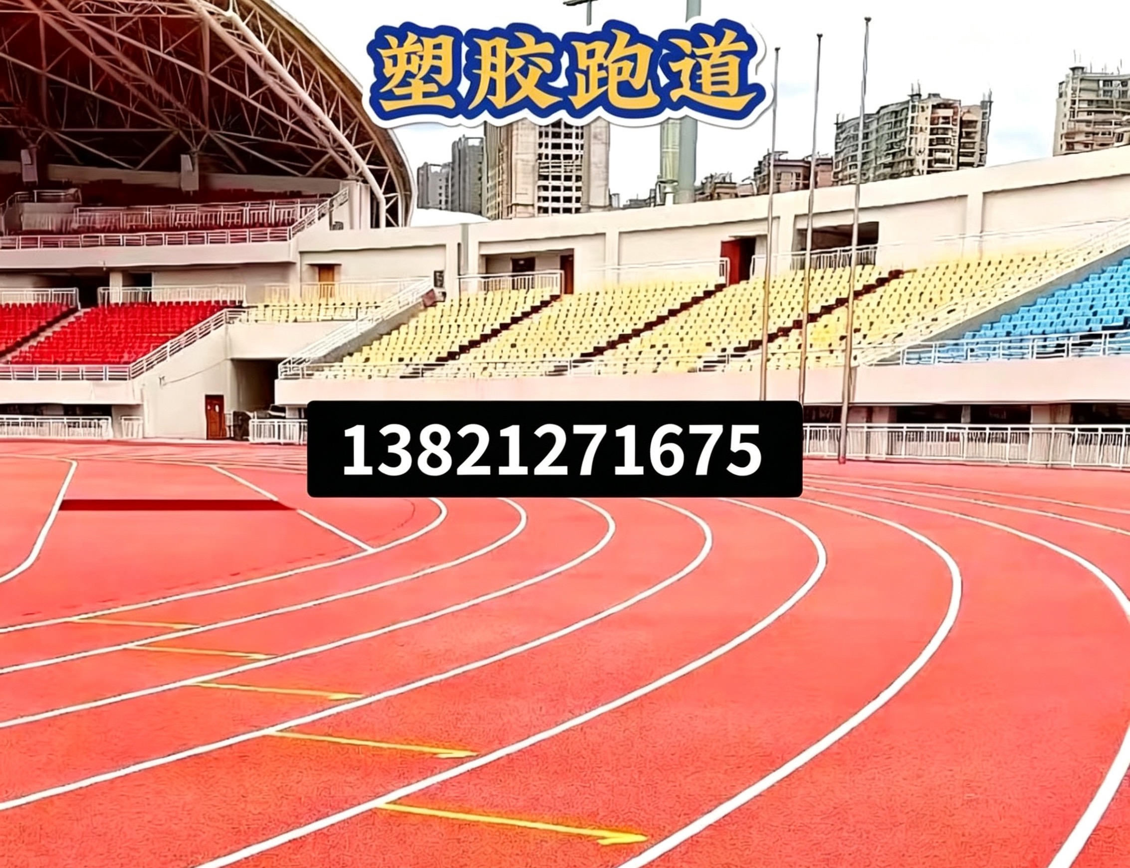 大连市塑胶跑道epdm塑胶跑道 - 方案